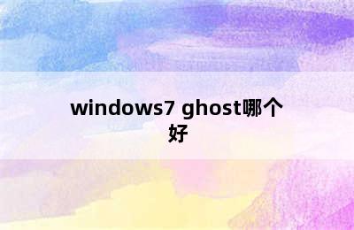windows7 ghost哪个好